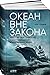 Okean vne zakona: Rabotorgovlya, piratstvo i kontrabanda v neitralnih vodah