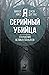 YA – serijnyj ubijca. Otkroveniya velikih manyakov