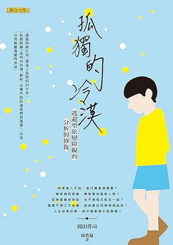 孤獨的冷漠: 逃避型依戀障礙的分析與修復 (人文) (Traditional Chinese Edition)