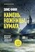 Камень, ножницы, бумага (Новый мировой триллер)
