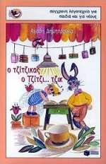 Ο τζίτζικας ο τζίτζι τζικ (Paperback)