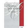 Разные дни войны. Дневник писателя. 1941 год