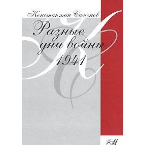 Разные дни войны. Дневник писателя. 1941 год (Hardcover)