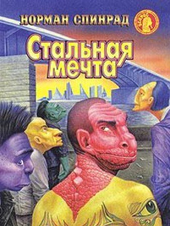 Stalnaya mechta