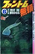 Phantom Burai 6 (Shonen Sunday Comics) (1981) ISBN: 4091204260 [Japanese Import]