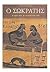 o sokratis / ο σωκράτης