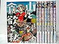 山と食欲と私 コミック 1-8巻セット