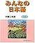 Minna No Nihongo (Intermediate Bk I Chuukyuu, Book 1)