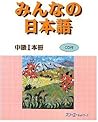 Minna No Nihongo