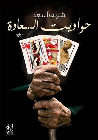 حواديت السعادة (Paperback)