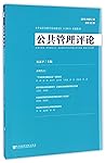 公共管理评论(2016年第2期总第22期)