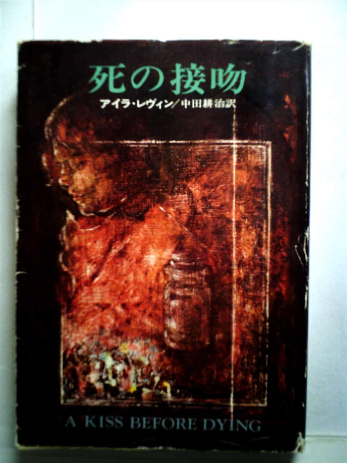 死の接吻