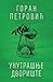 Унутрашње двориште [Unutrašnje dvorište] by Goran Petrović