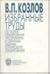 Selected Papers on Experimental Design and Inverse Problem of... by G.V. Kozlov