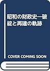 Shōwa no zaiseishi: Hatan to saiken no kiseki (Japanese Edition)