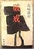 The broken commandment (UNESCO collection of representative works : Japanese series)