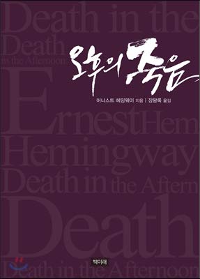 Death of afternoon