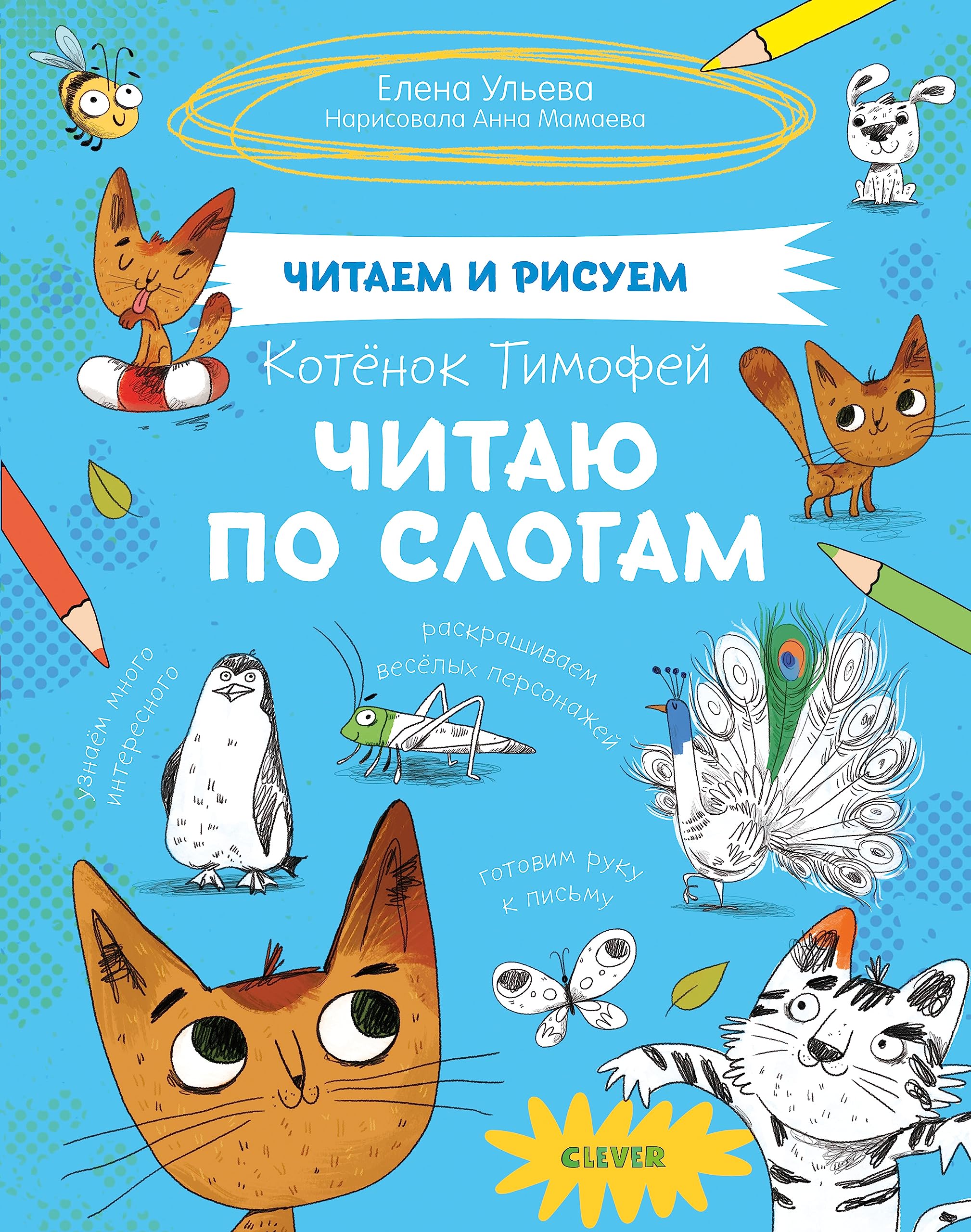 SZ19. Kotyonok Timofej. CHitayu po slogam/ Uleva E.