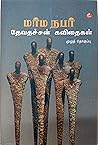 மர்ம நபர்: தேவதச்...