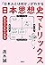 「日本人とは何か」がわかる 日本思想史マトリックス (Japanese Edition)