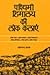 Paścimī Himālaya kī loka kalāeṃ by Omacanda Hāṇḍā