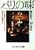 パリの味―シェフ驚嘆のカメラ・アイによる垂涎の饗宴!!