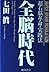 全脳時代―超右脳革命・実践法