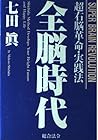 全脳時代―超右脳革命・実践法