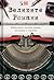 Великите романи : Най-великите световни романи, изследвани и обяснени