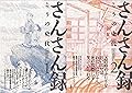さんさん録 コミック 全2巻 完結セット