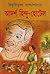 আদর্শ হিন্দু হোটেল by Bibhutibhushan Bandyopadhyay আদর্শ হিন্দু হোটেল by Bibhutibhushan Bandyopadhyay