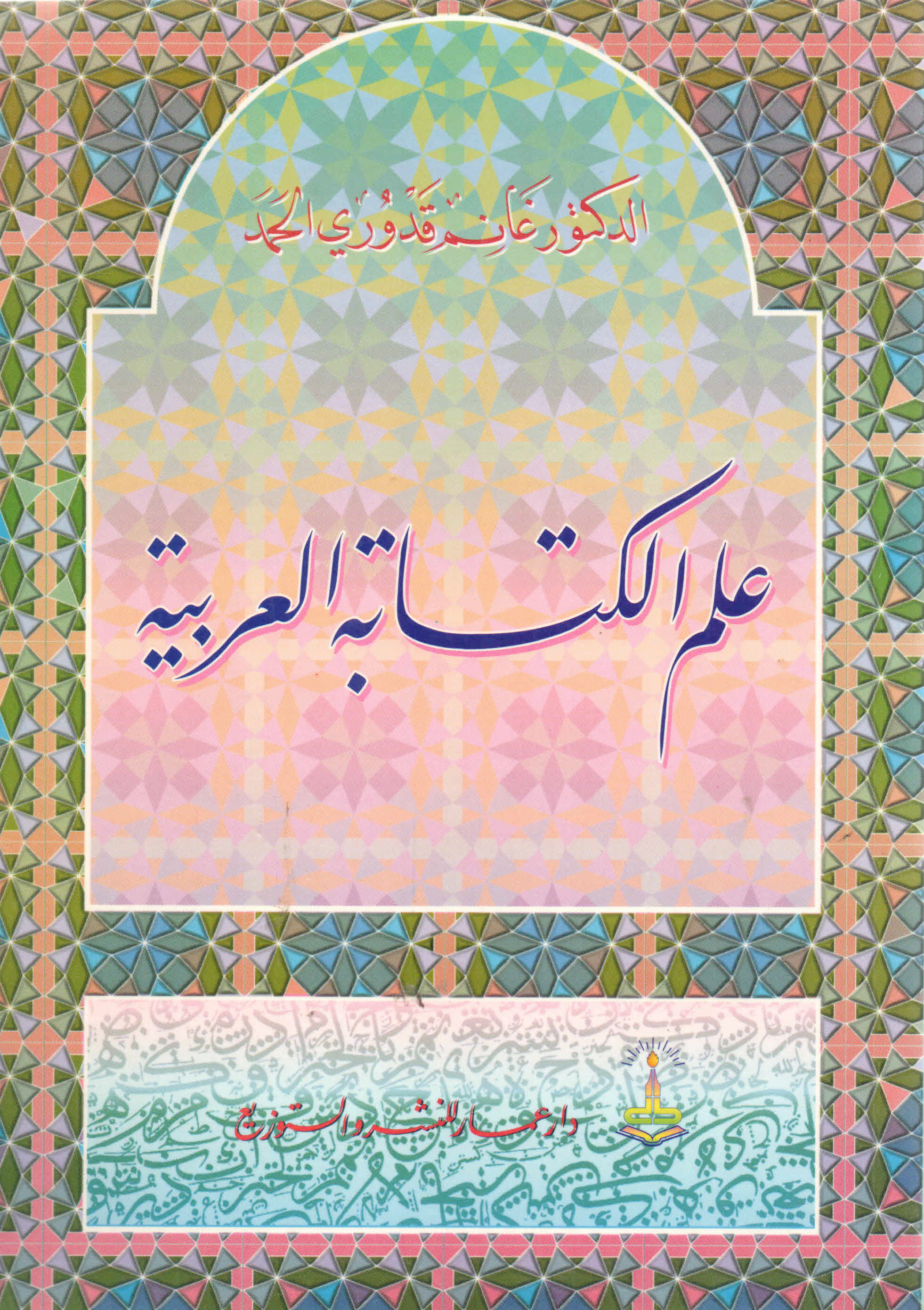 علم الكتابة العربية