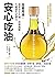 安心吃油: 國際級腦醫學博士親授！改變用油，就能活化大...