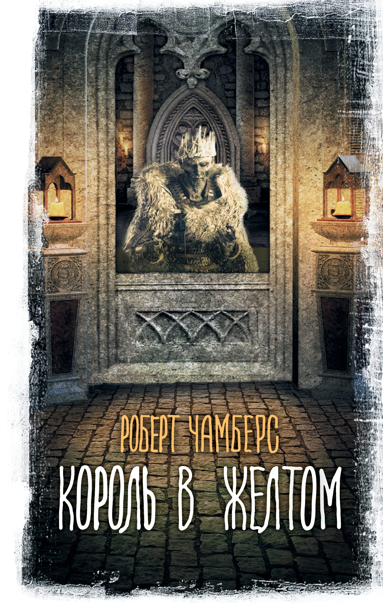 Korol v zheltom (Hardcover)