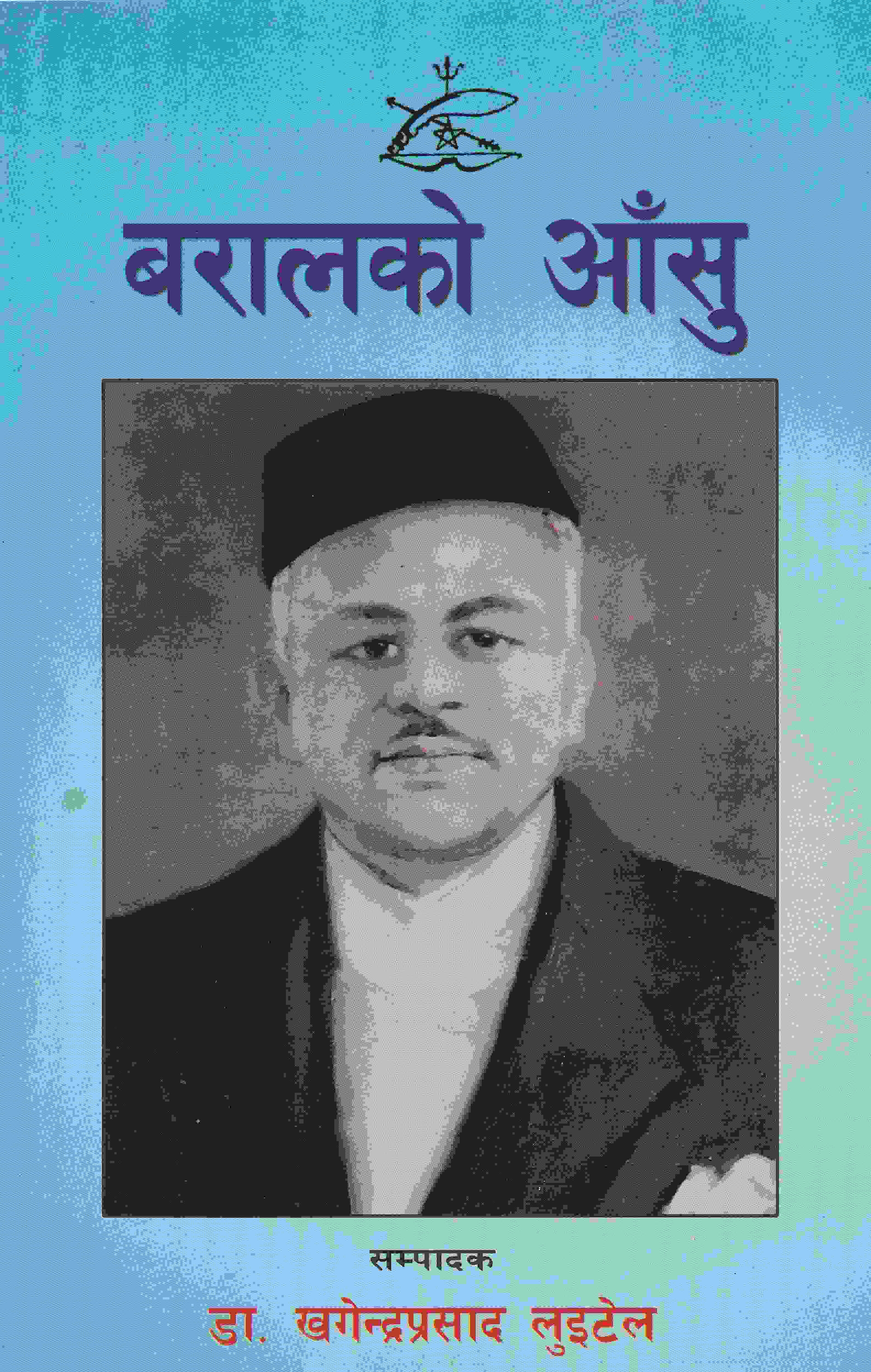 बरालको आँसु [Baral ko Aashu]