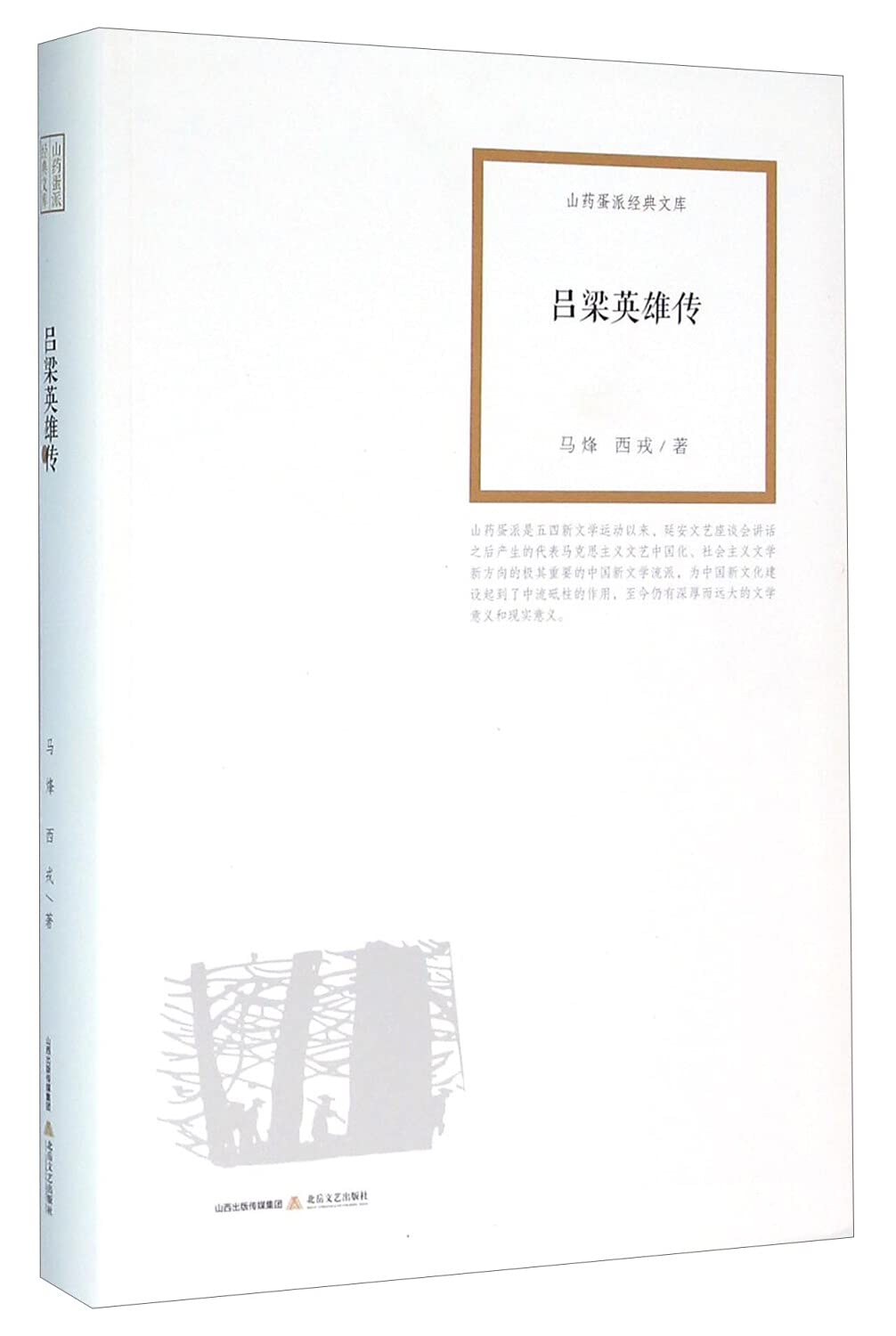 Luliang Heroes(Chinese Edition)