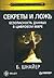 Секреты и ложь. Безопасность данных в цифровом мире