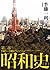 昭和史 第二部 1945~1989(下)