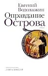 Оправдание Остров...