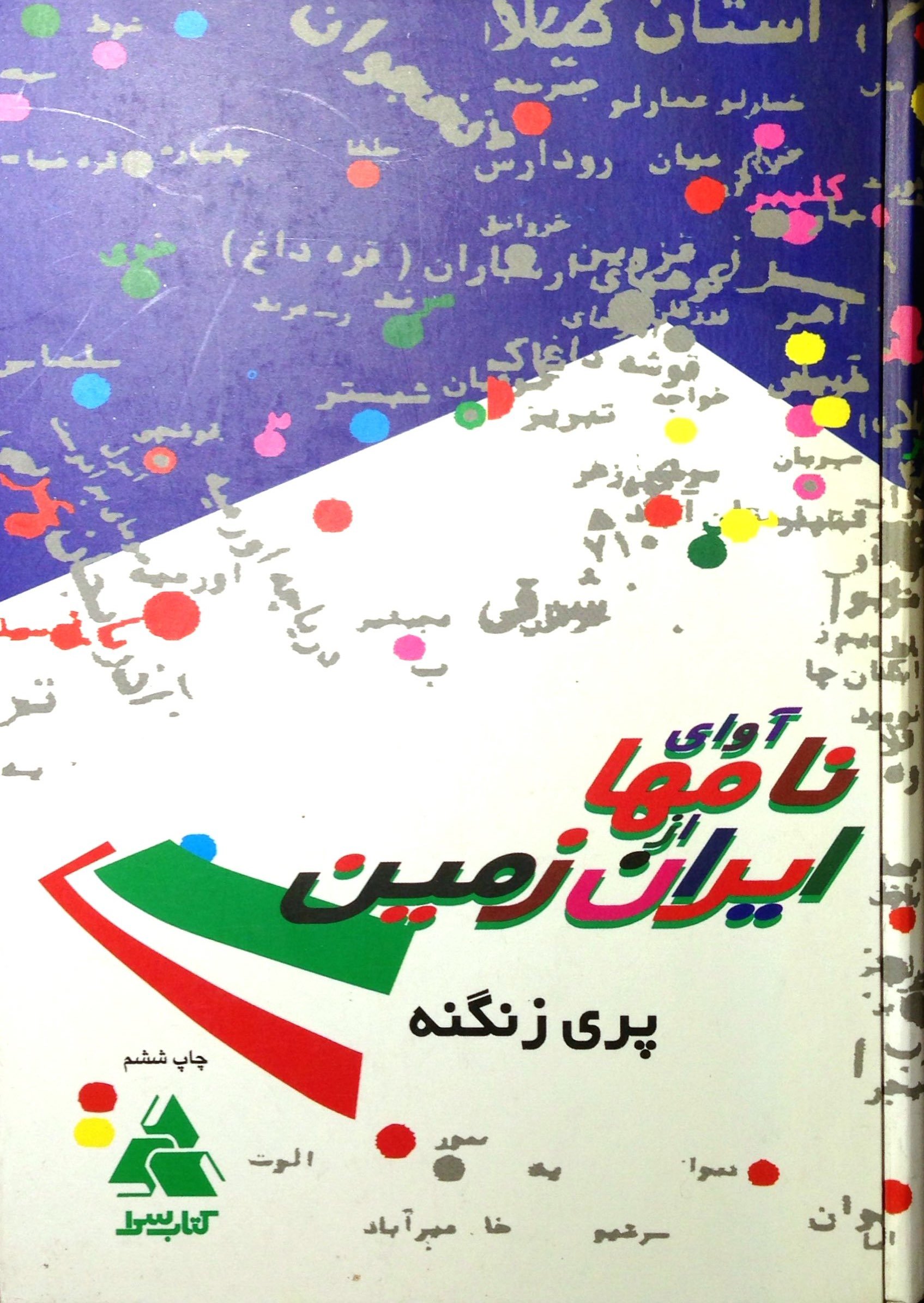 آوای نامها از ایران زمین (Paperback)