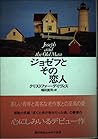 ジョゼフとその恋人 (Hayakawa Novels)