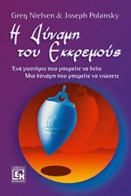 i dynami tou ekkremous / η δύναμη του εκκρεμούς (Paperback)