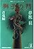 獅子の門〈3 青竜編〉