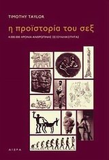 i proistoria tou sex / η προϊστορία του σεξ (Paperback)