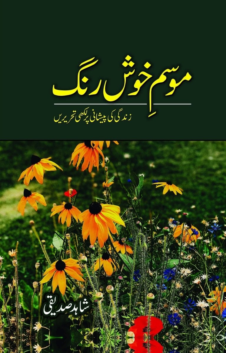 Mausam e Khush Rung / موسم خوش رنگ