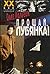 Proshchaĭ, Lubi͡a︡nka! (XX vek glazami ochevidt͡s︡ev) by Oleg Kalugin