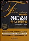 外汇交易从入门到精通