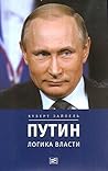 Putin: logika vlasti