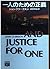 一人のための正義 (ミステリアス・プレス文庫)
