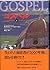 ゴスペル〈上〉